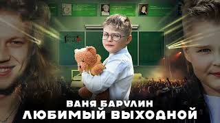 Ваня Барулин / Фабрика KIDS - ЛЮБИМЫЙ ВЫХОДНОЙ