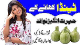 Benefits Of Round Gourd | Tinda Ke Fayde In Urdu | A Voice Stories