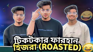 Voice Of Farhan // টিকটকার ফারহান হিজরা (Roasted) 😂// BY AHMED SHOJIB ROESTED