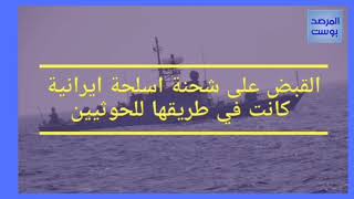 القبض، شحنة صواريخ إيرانية كانت في قارب في بحر العرب كان في طريقه للحوثيين(فيديوجرافيك)