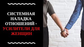 5.2 Усилители в отношениях для женщин