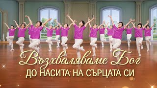 Християнски танц | „Възхваляваме Бог до насита на сърцата си“ | Песен за възхвала