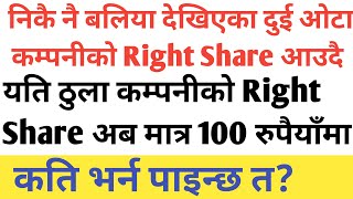 Upcoming Right Share In Nepali Share Market ओटा कम्पनीको राईट सेयर आउँदै 100 रुपैयाँमा /Share Nepal