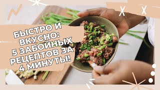 Быстро и Вкусно: 5 Забойных Рецептов за 4 Минуты! #foodtok #рецепты #easyfood #easyrecipe