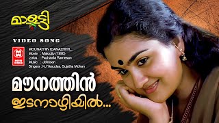 Mounathin Idanaazhiyil | Malayalam Movie Song |  Malootty | Urvashi | K J Yesudas | Sujatha Mohan