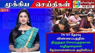 TET தேர்வு விண்ணப்பத்தில் திருத்தம் செய்வதற்கான வழிமுறைகள் தேர்வாணையம் அறிவிப்பு! tet exam date 2022