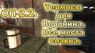 Термосы для Воронина. ОП-2.2. Все места спавна.