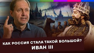 Иван III Великий / Как Россия стала такой большой? #1