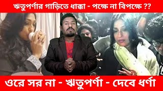 ঋতুপর্ণা সেনগুপ্তকে নিয়ে দ্বিধাবিভক্ত নাগরিক সমাজ Rituparna Sengupta Go Back Slogan #rgkarhospital