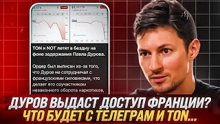 СРОЧНО ПОКУПАЙ TON НА ЗАДЕРЖАНИИ ДУРОВА | Телеграм без Дурова? | Что будет с телеграм?