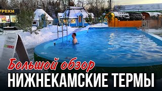 Как мы посетили Нижнекамские ТЕРМЫ?/ Куда поехать на выходные / Аквапарк или термы?