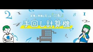 【特許庁】ひらめく！かいてん博物館～手回し計算機～