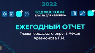 Григорий Артамонов выступил с ежегодным отчетом за 2021 год