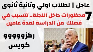 هااااااام جداً || 7 تحذيرات اوعي تعملهم داخل اللجنة هتتفصل عامين | اعرف التفاصيل