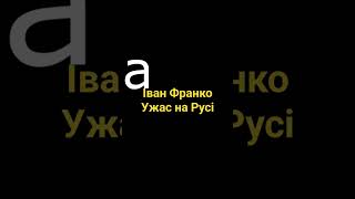 Іван Франко. Ужас на Русі