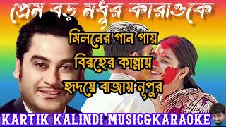 প্রেম বড় মধুর কারাওকে। কিশোর কুমার।Prem Boro Madhur Karaoke। Kishor Kumar।