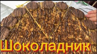 Шоколадник очень вкусный десерт😋