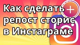 Как сделать в Инстаграме репост сторис на андроиде или айфоне