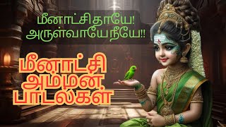 POWERFUL MEENAKSHI AMMAN TAMIL DEVOTIONAL SONGS | Goddess Madurai Meenakshi Amman Bakthi Padalgal