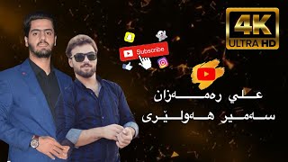 علي رەمەزان سەمیر هەولێری 2021