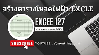 บันทึกการสอน "การทำตารางโหลดไฟฟ้า ด้วย Excle"