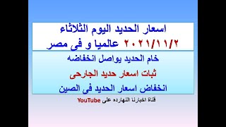 اسعار الحديد اليوم الثلاثاء ٢٠٢١/١١/٢ فى مصر و عالميا (اسعار الحديد اليوم) (سعر الحديد اليوم)