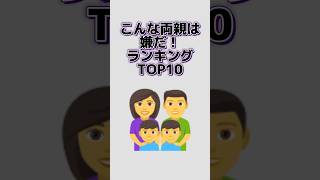 こんな両親は嫌だ！ランキング！#shorts #ランキング