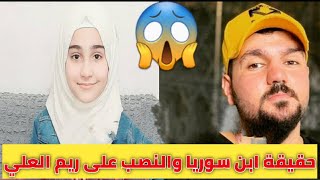 حقيقة ابن سوريا ينصب على الطفله ريم العلي