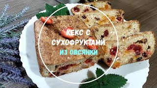 Простой в приготовлении, вкусный и полезный завтрак! Овсяный кекс с сухофруктами!