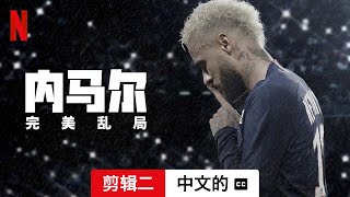 内马尔：完美乱局 (剪辑二配有字幕) | 中文的預告片 | Netflix