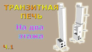 Как сделать Транзитную двухэтажную печь 3.5 на 4 кирпича для отопления двухэтажного дома. Ч.1