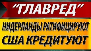 Нидерланды - ратифицируют, США  - кредитуют.