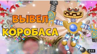 Вывел коробаса на острове воздуха! Мой новый остров воздуха! Мои поющие монстры