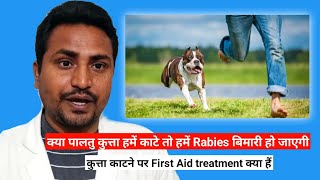 क्या पालतु कुत्ता हमें काटे तो हमें Rabies बिमारी हो जाएगी @jppharmacy