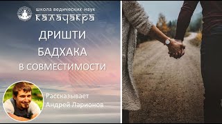 ДРИШТИ БАДХАКА В СОВМЕСТИМОСТИ