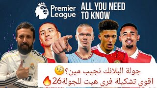 فانتازي الدوري الانجليزي | اقوي تشكيلة فري هيت للجولة 26🔥مين الكابتن في الجولة البلانك؟