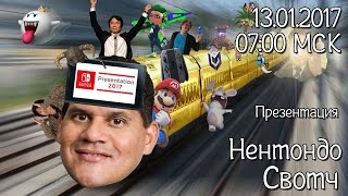 Презентация Nintendo Switch в прямом эфире! 13.01.2017