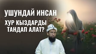 УШУНДАЙ ИНСАН ХУР КЫЗДАРДЫ ТАНДАП АЛАТ?