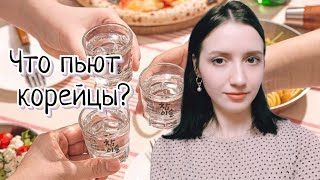 Алкоголь в Южной Корее. Что пьют корейцы и зачем?