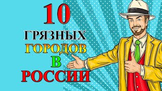 РАЗГОВОР О/10 САМЫХ ГРЯЗНЫХ/ГОРОДАХ РОССИИ