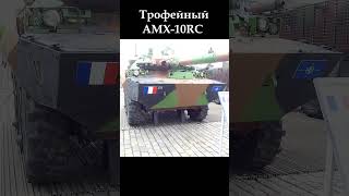 Трофей АРМИИ РОССИИ!!! AMX-10RC #новинка #славароссии #zaнаших #победабудетзанами #shorts #рек