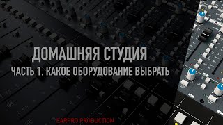 Курс. 02 Домашняя студия. Часть 1 - какое оборудование выбрать