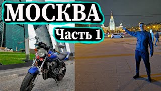 МОСКВА / Часть 1