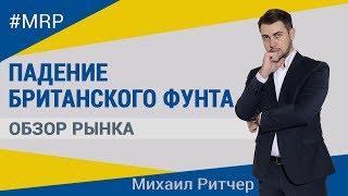 Падение британского фунта | Обзор рынка от Михаила Ритчера | 21.05.2018