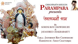 OMKARNATH MISSION PARAMPARA || AGOMONI GAAN || SOHINI ROY CHOWDHURY || JAYASHREE CHAKRABARTY