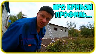 ПРО КРИВОЙ ПРОФИЛЬ / Прикрутили конёк