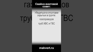 Совет: узнайте где проходят коммуникации до начала закрутки свай