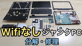 【ジャンクPC】Wifiなしのパソコンを分解・修理してみた【ノートパソコン改造/無線LAN修理】