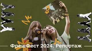 [Та Могилянка] ФрешФест 2024