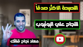 سر النجاح الحقيقى على اليوتيوب | دى الخلاصة بجد | أسرار تحقيق النجاح على المدى الطويل